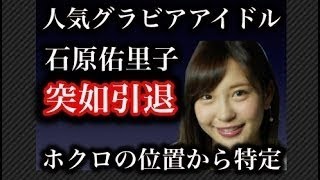 衝撃！驚愕！【流出事件】人気グラビア石原佑里子が突如引退　その引退理由はハメ撮り動画流出！？