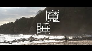 映画『魔睡』予告【R18+】