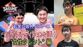 『SASUKE2019大晦日』タレントオーディションにお笑い芸人パニーニが潜入③“女性タレント”編【TBS】