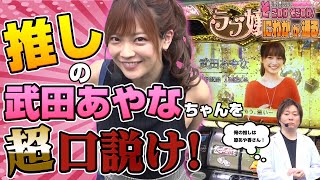 【ラブ嬢2】藤田恵名のそこのけそこのけ！にわかが通る#14[パチスロ][スロット]