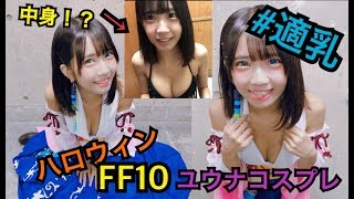 【適乳】FF10ユウナのコスプレSEXYにしてみた【ハロウィン】