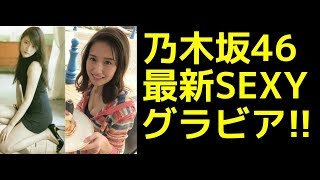 【乃木坂46】 激選！！お宝！！ 乃木坂最新 可愛すぎるグラビア102連まとめ！！【芸能人 裏ネタgeno】