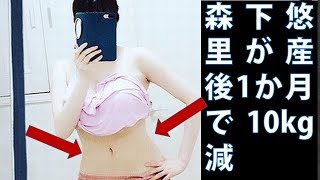 森下悠里が産後1か月で10kg減、くびれも披露