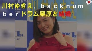 川村ゆきえ、ｂａｃｋｎｕｍｂｅｒドラム栗原と結婚