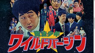 前野朋哉　佐野ひなこ　芹澤興人　映画『魔法少年☆ワイルドバージン』予告編　2019年12月6日公開＃４０８