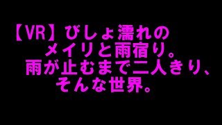 【VR】びしょ濡れのメイリと雨宿り。雨が止むまで二人きり、そんな世界。からプロフィールまで話題のネタを収集してみました！