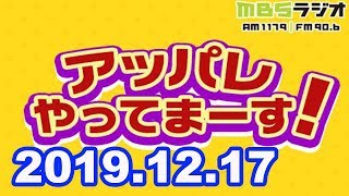 2019.12.17  【小沢一敬、松田大輔、筧美和子 】 アッパレやってまーす！#MBSRadiko100