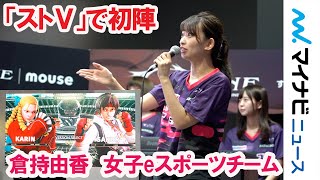 倉持由香、女子eスポーツチーム新メンバーを発表 「ストV」で初陣　「倉持由香プロデュース G-STAR Gaming発表会」