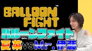 夏菜ゲーム実況第3弾！伊藤マネと対戦「バルーンファイト」！