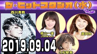 2019.09.04 ザ・ヒットスタジオ 【乃木坂46 高山一実･西川貴教･高田秋･久松郁実】