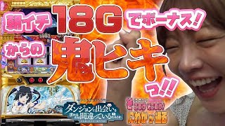 【ダンまち】藤田恵名のそこのけそこのけ！にわかが通る#3[パチスロ][スロット]