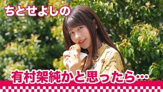 【間食女子】有村架純(?)がシュークリームを…｜〇〇女子