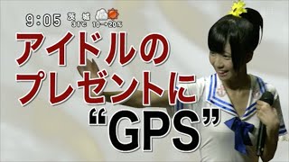 仮面女子へのプレゼントにGPSが仕込まれる