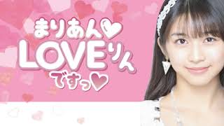 牧野真莉愛のまりあんLOVEりんですっ（第189回）