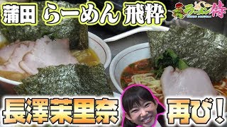 らーめん飛粋　【ラーメン侍】#023　ゲスト長澤茉里奈！