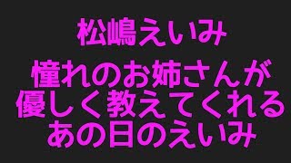 松嶋えいみの憧れのお姉さんが優しく教えてくれる あの日のえいみからプロフィールまで話題のネタを集めてみた件！