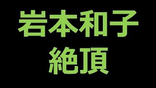 岩本和子の絶頂からプロフィールまで色んなネタを調査してみた件！