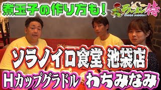 ソラノイロ食堂　池袋　【ラーメン侍】#017