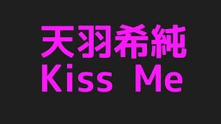 天羽希純のKiss Meからプロフィールまで色んなネタを集めてみました！