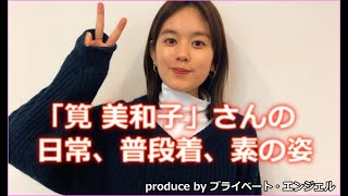 『筧美和子』さんの【プライベート画像】日常、普段着、素の姿