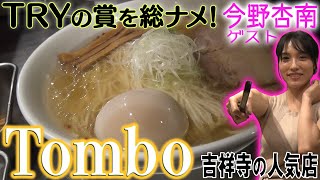 Tombo　【ラーメン侍】#031　ゲストは今野杏南ちゃん！