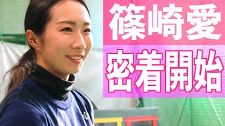 篠崎愛 中国QTのホールインワンについて語る！！日頃の練習に密着！【白女#28】