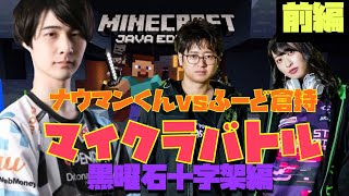 ナウマンくんVSふーど倉持マイクラバトル【黒曜石十字架編】前編