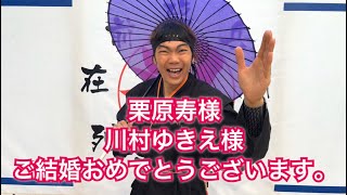 栗原寿様、川村ゆきえ様ご結婚おめでとうございます。