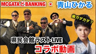 県民会館ラストLIVE MC GATAどBANKING×青山ひかる　【帰郷〜これが俺の生きGATA】山形弁　山辺出身青山ひかる　チェンタンソク　ミッチーチェン