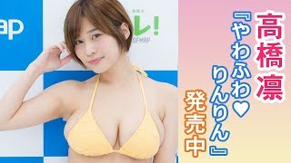 【グラビア】高橋凛『やわふわ♥りんりん』DVD紹介コメント ソフマップ【記者会見】