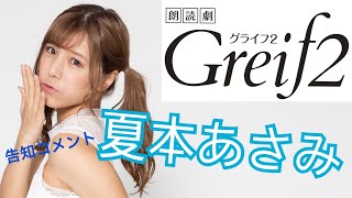 【夏本あさみ】朗読劇「Greif2」告知コメント