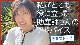 私がとても役に立った助産師さんのアドバイス / 三姉妹のママになって思うこと