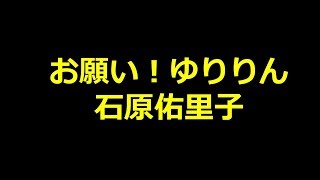 石原佑里子のお願い！ゆりりん からプロフィールまで集めてみました！