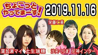 2019.11.16 ちょこっとやってまーす！ 【欅坂46 土生瑞穂･尼神インター･葉加瀬マイ･沙央くらま･栄藤仁美】