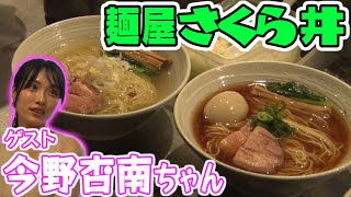 麺屋さくら井　【ラーメン侍】#030　ゲストは今野杏南ちゃん！