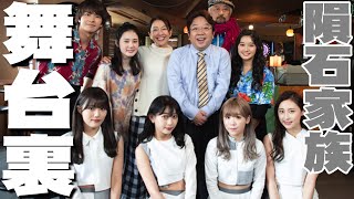 羽田美智子さん泉里香さんなど豪華キャスト出演！ドラマ『隕石家族』撮影現場訪問に密着してみた！【PassCode今田夢菜vsキャイ〜ン天野ひろゆきシャウト対決！】