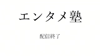 地獄の難易度　鈴木咲のエンタメ塾