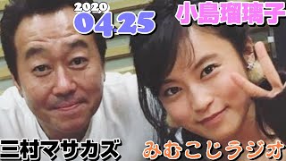 小島瑠璃子と三村マサカズ(さまぁ～ず)[2020.04.25] みむこじラジオ！