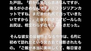 ”美尻クイーン” 戸田れい、過去最大露出「ほぼほぼ丸見え」？最後まで見てね！！