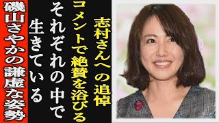 【志村さんへ】磯山さやかの追悼コメントに一同驚愕！激やせしないように気をつけます。