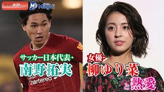 サッカー日本代表・南野拓実 女優・柳ゆり菜 熱愛と熱愛