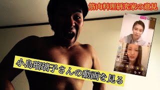 【小島瑠璃子】炎上した動画を筋肉料理研究家が見てみた。