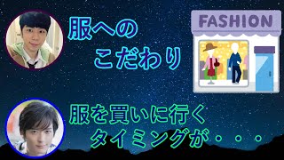 【ひょろっと男子】二人の服に関するお話と雑誌のグラビアでの服装の違いと普段のおしゃれを語るｗ