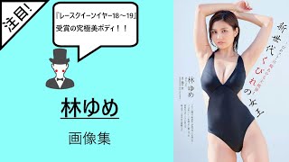 『レースクイーンイヤー18～19』受賞の究極美ボディ!! 林ゆめグラビア画像集