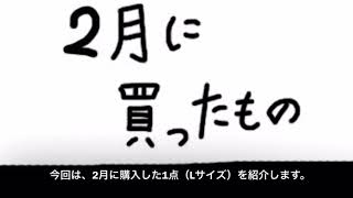 【ゆっくり紹介】2月購入品 「And A（アンドエー）×鈴木夏菜」