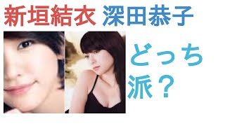 新垣結衣と深田恭子はどっちがかわいい？【人気投票の結果】