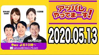 2020.05.13 アッパレやってまーす！ 【ケンドーコバヤシ･アンガールズ･柏木由紀(AKB48)･小倉優香 】