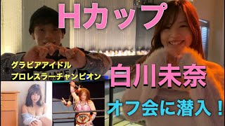 【白川未奈】インスタフォロワー11万人！大人気グラビア・女子プロレスラーのオフ会に潜入！