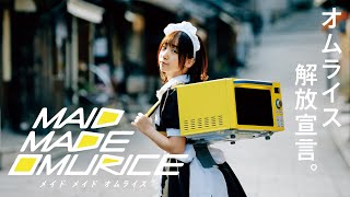 人気コスプレイヤー伊織もえ、電子レンジを背負ったメイドになってオムライスを届ける！「MAID MADE OMURICE」コンセプトムービー