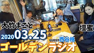 ゴールデンラジオ 2020/03/25 ゲスト,西谷格 きたろう  壇蜜 いとうあさこ  太田英明 大竹まこと